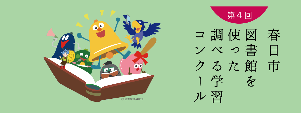 2022年度第4回調べる学習コンクール